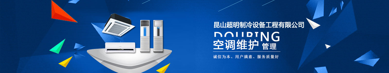 超明制冷專業從事昆山空調維修、昆山空調安裝、昆山空調回收及昆山制冷設備維修企業